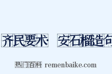 齐民要术·安石榴造句是什么意思的图片